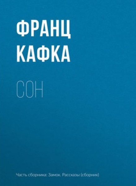 Сон