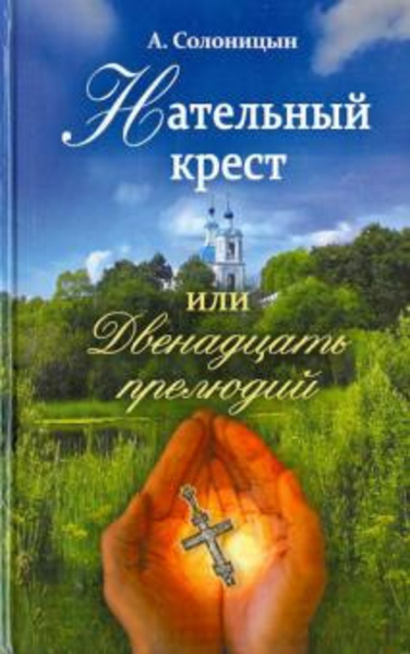 Нательный крест, или Двенадцать прелюдий