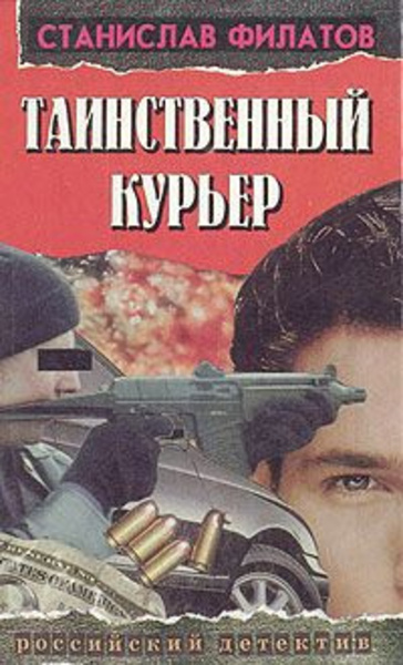 Таинственный курьер