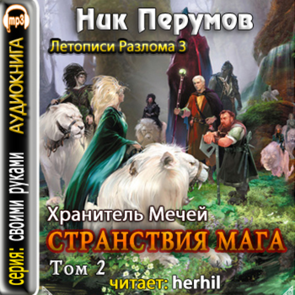 Странствия Мага. Книга 2