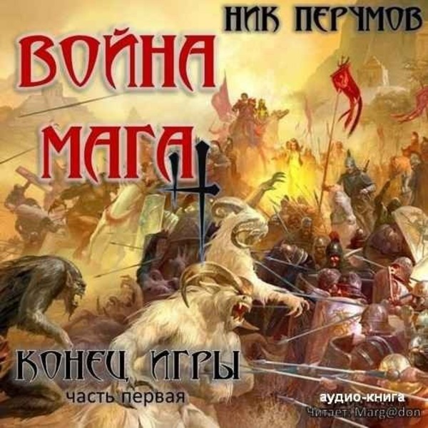 Война мага. Конец игры. Книга 1