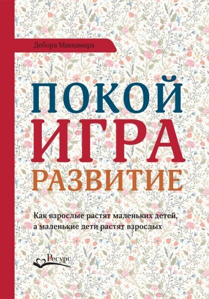 Покой, игра, развитие