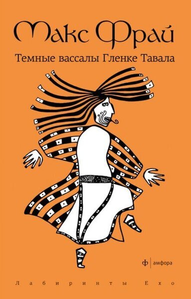 Темные вассалы Гленке Тавала