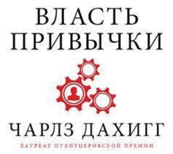 Власть привычки. Почему мы живем и работаем именно так, а не иначе