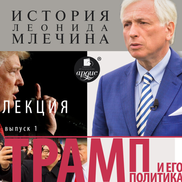 «Трамп и его политика». Выпуск 1