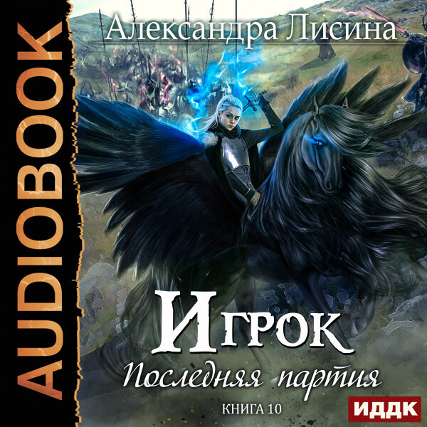 Игрок. Книга 10. Последняя партия