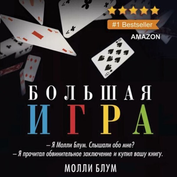 Большая игра