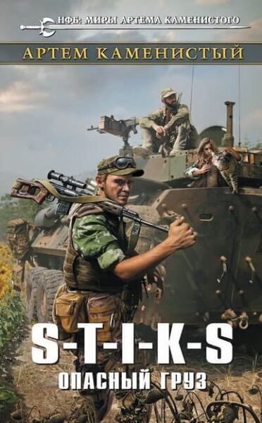 S-T-I-K-S Опасный груз