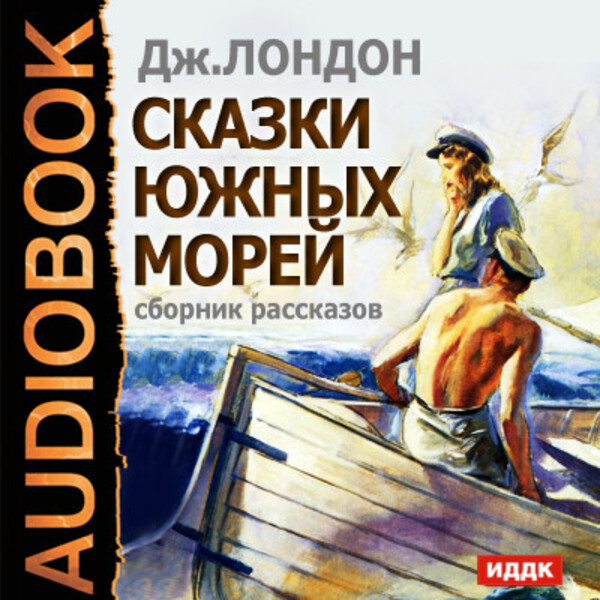 Сказки южных морей. Сборник рассказов