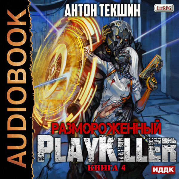 Размороженный. Книга 4. PlayKiller