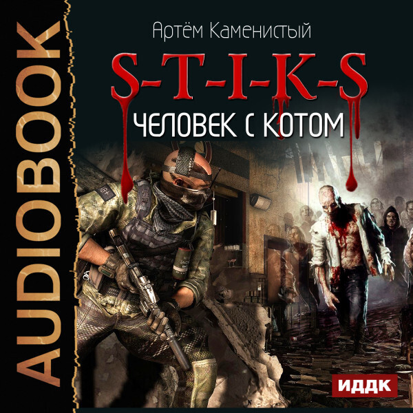 S-T-I-K-S. Книга 2. Человек с котом