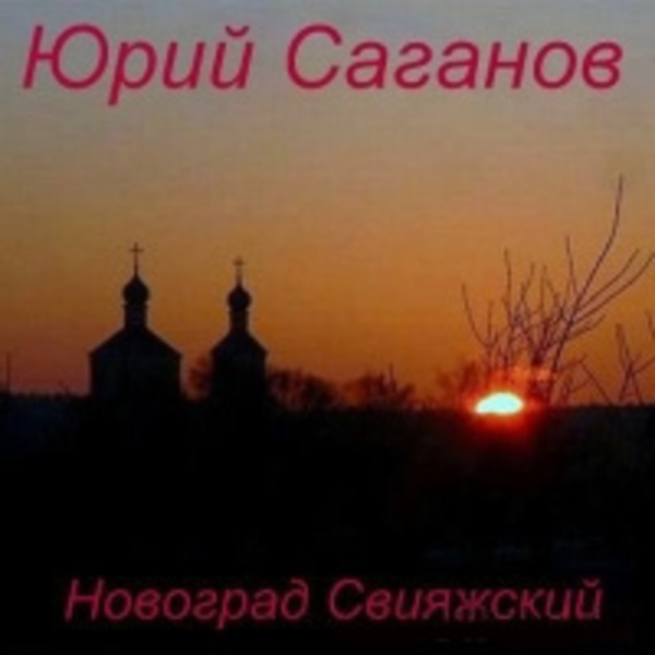 Новоград Свияжский