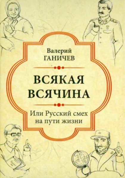 Всякая всячина. Или русский смех на пути жизни