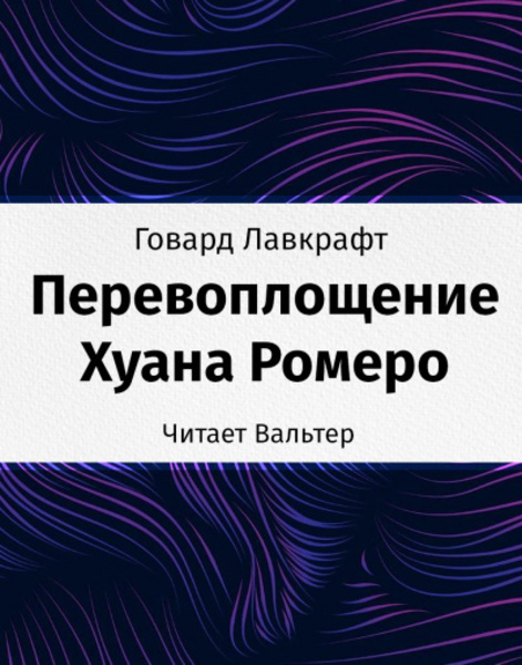 Перевоплощение Хуана Ромеро