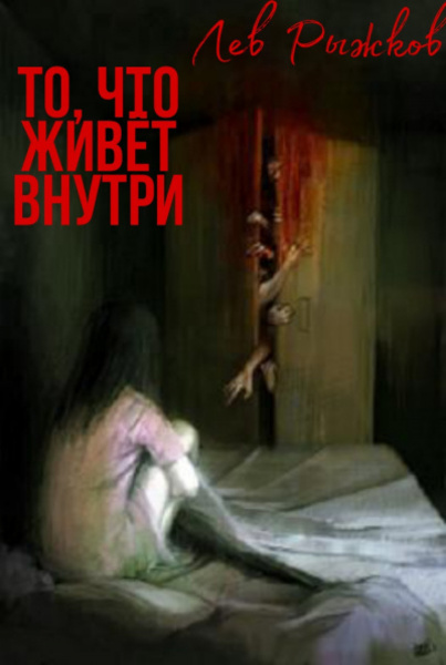 То, что живёт внутри