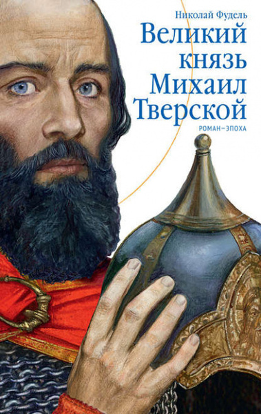 Великий князь Михаил Тверской