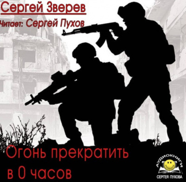 Огонь прекратить в 0 часов