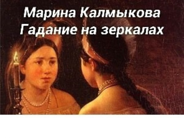 Гадание на зеркалах