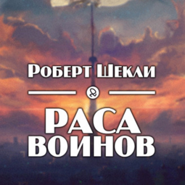 Раса воинов