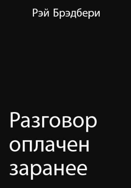 Разговор оплачен заранее