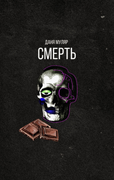 Смерть