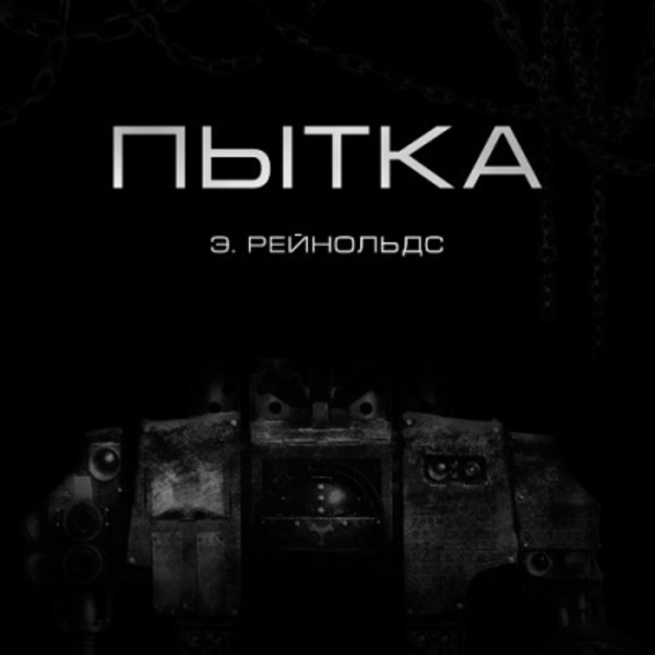 Пытка