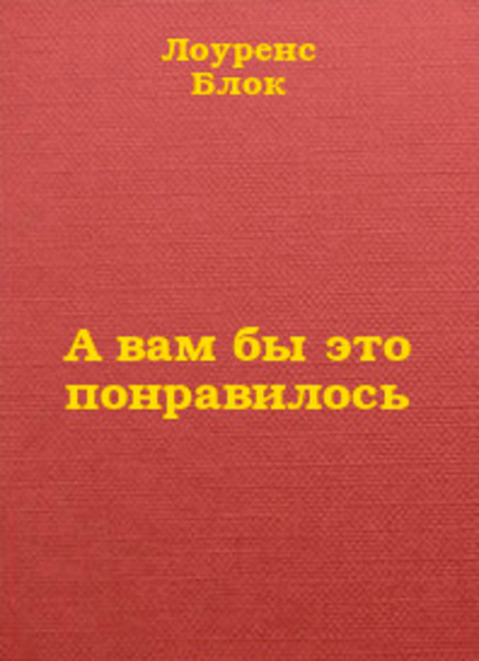 А вам бы это понравилось