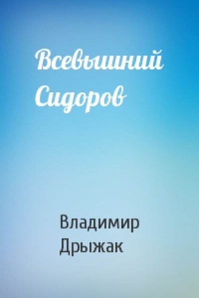 Всевышний Сидоров