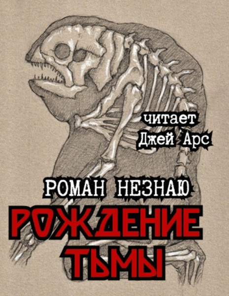 Рождение тьмы