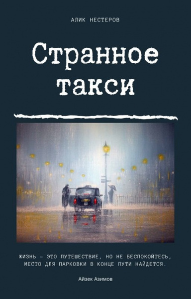 Странное такси