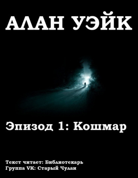 Алан Уэйк. Эпизод 1: Кошмар