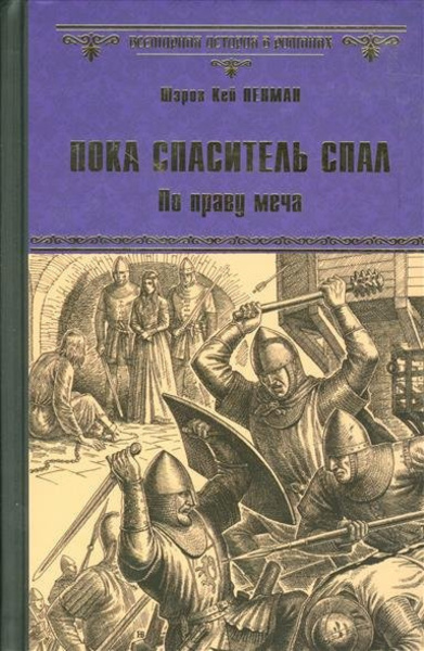 Пока Спаситель спал. По праву меча