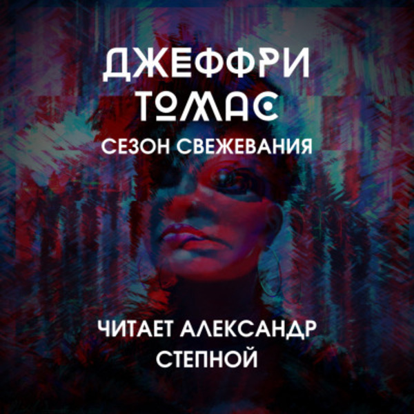 Сезон свежевания