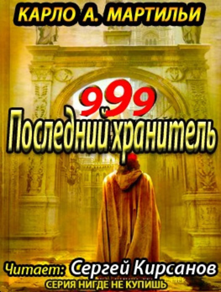 999. Последний хранитель