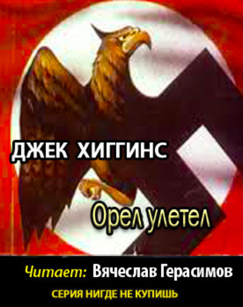 Орел улетел