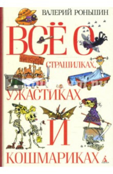 Все о страшилках, ужастиках и кошмариках