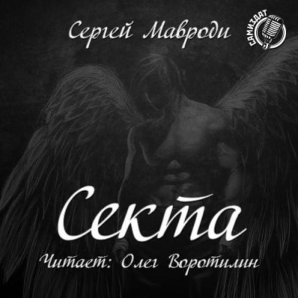 Сын Люцифера. Книга 2. Секта