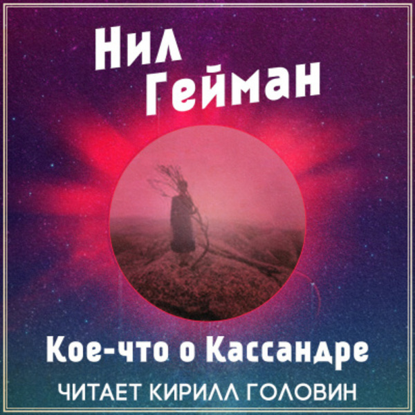 Кое-что о Кассандре