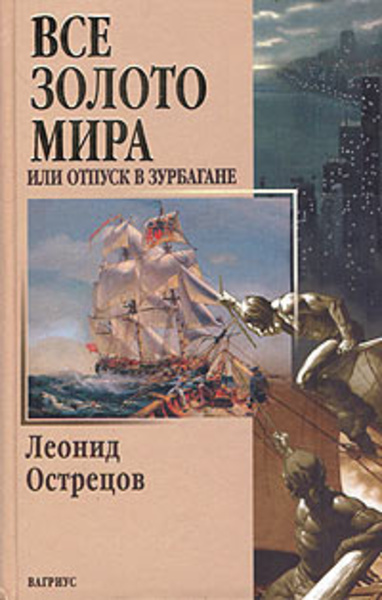 Все золото мира, или Отпуск в Зурбагане