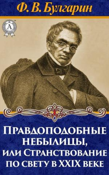 Правдоподобные небылицы, или Странствование по свету в двадцать девятом веке