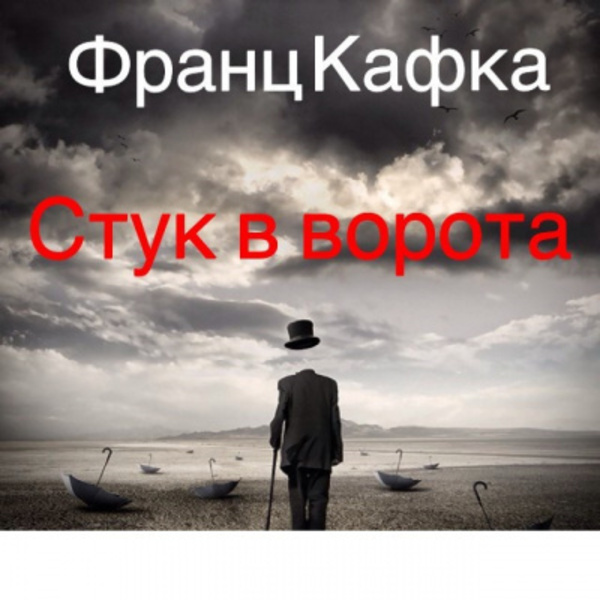 Стук в ворота