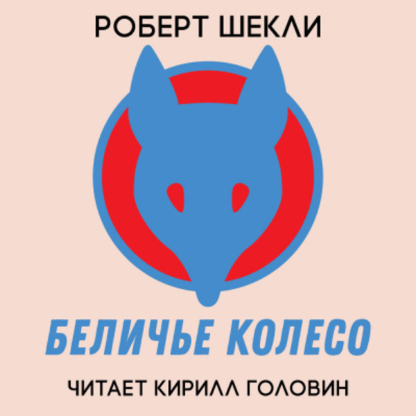 Беличье колесо