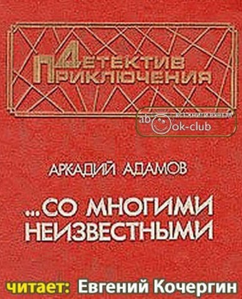 Со многими неизвестными