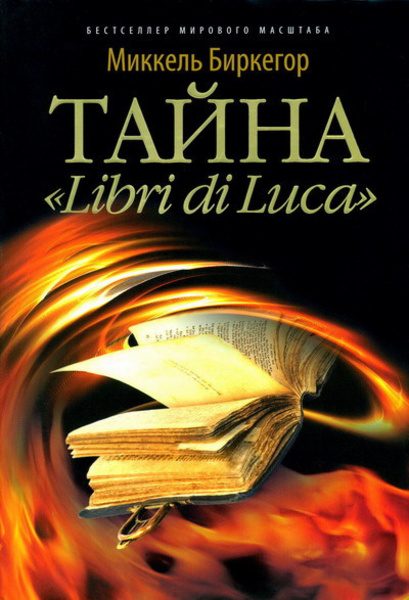 Тайна Libri di Luсa