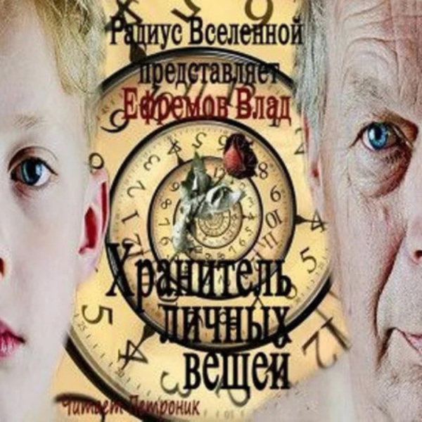 Хранитель личных вещей