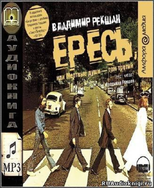 Ересь, или Мёртвые души