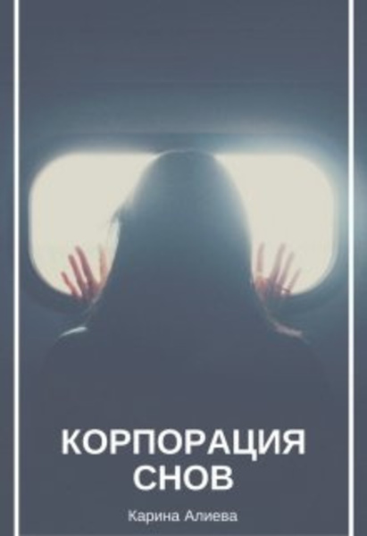 Корпорация снов