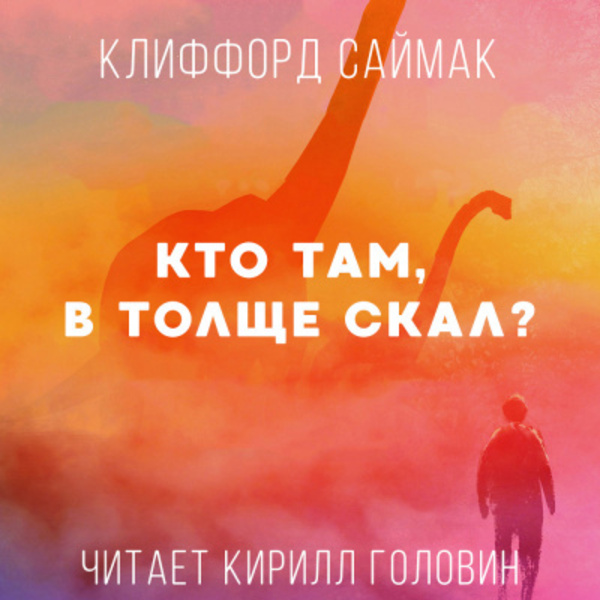 Кто Там, В Толще Скал