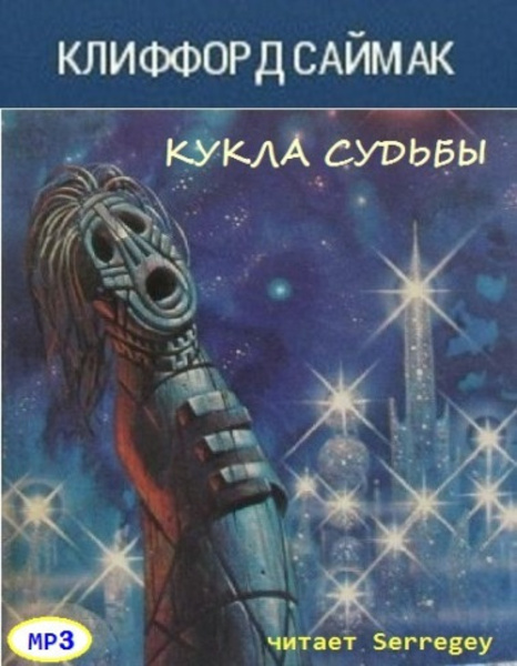 Кукла судьбы