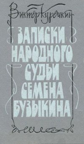 Записки народного судьи Семена Бузыкина